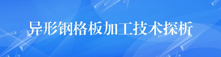 异形钢格板加工技术探析