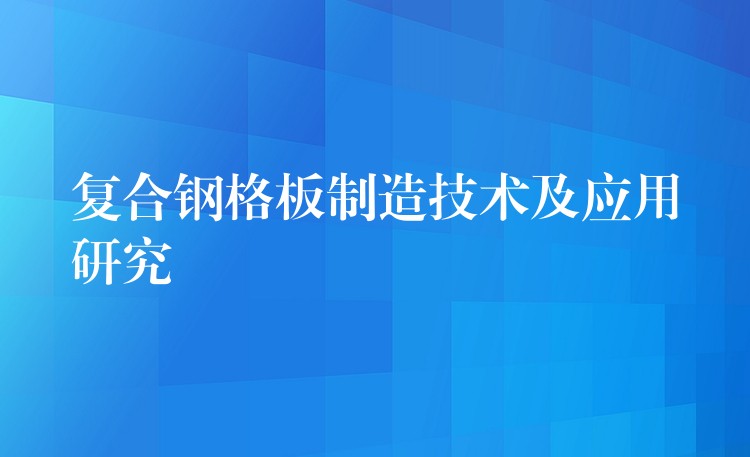 复合钢格板制造技术及应用研究